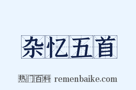 杂忆五首是什么意思的图片